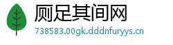 厕足其间网